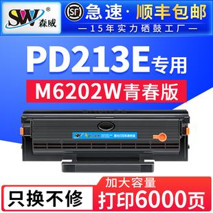 【带芯片】森威适用奔图m6202nw青春版硒鼓PD213E粉盒p2210w pantum p2206nw 打印机墨盒m6603nw易加粉碳粉盒