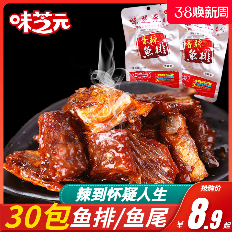 味芝元香辣鱼排26g*30包鱼尾湖南特产麻辣零食小吃即食鱼块鱼排