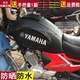 防水防晒摩托车油箱套 适用于雅马哈劲傲JYM125-8建设耐磨皮罩包