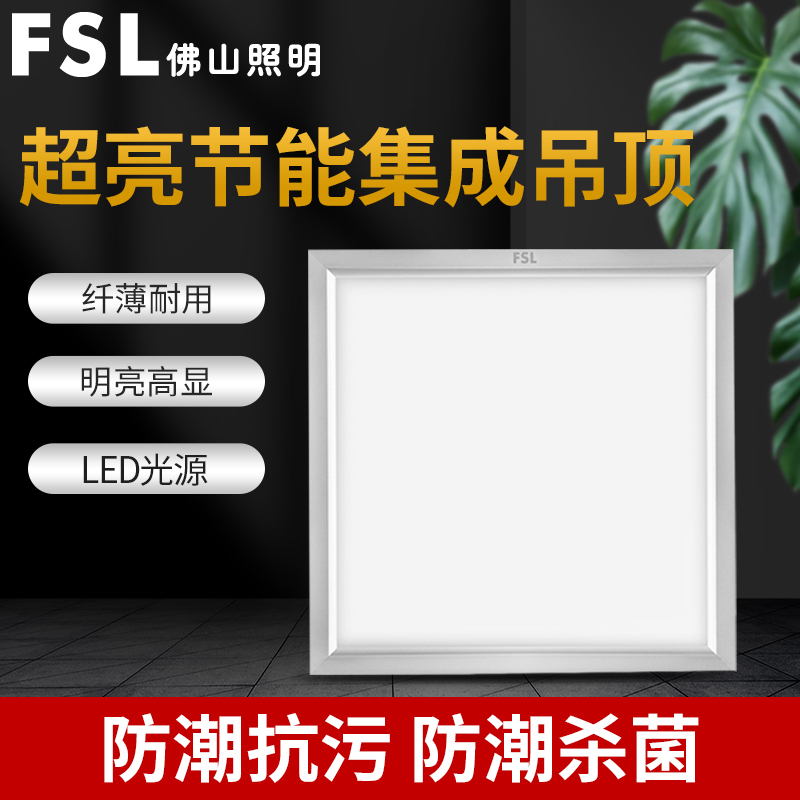 FSL 佛山照明LED集成吊顶灯嵌