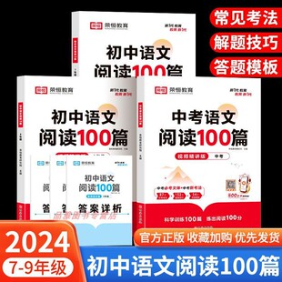 2024新版初中语文阅读100篇七年级八年级九年级中考阅读理解课外专项训练书初一初二初三解析阅读思路答题技巧方法训练真题练习