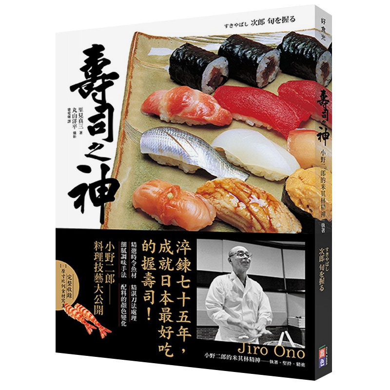 预订台版 《寿司之神》 小野二郎的米其林精神 执著 坚持 精进 美食类