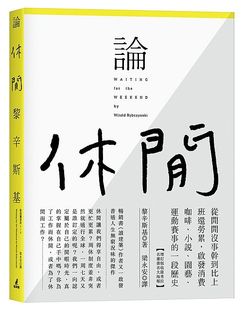 【预售】台版 论休闲 从闲闲没事干到比上班还劳累启发消费咖啡小说园艺运动赛事的一段历史文学小说书籍猫头鹰出版