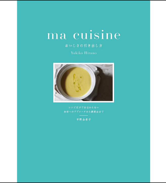 【预售】日文原版 ma cuisine  おいしさの引き出し方妈妈料理如何衬托出美味 誠文堂新光社 平野由希子 日本原版烹饪书