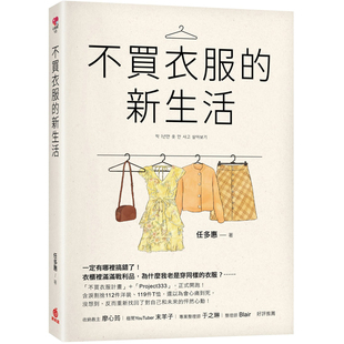 【预售】台版不买衣服的新生活任多惠苹果屋穿搭造型生活穿衣搭配书籍