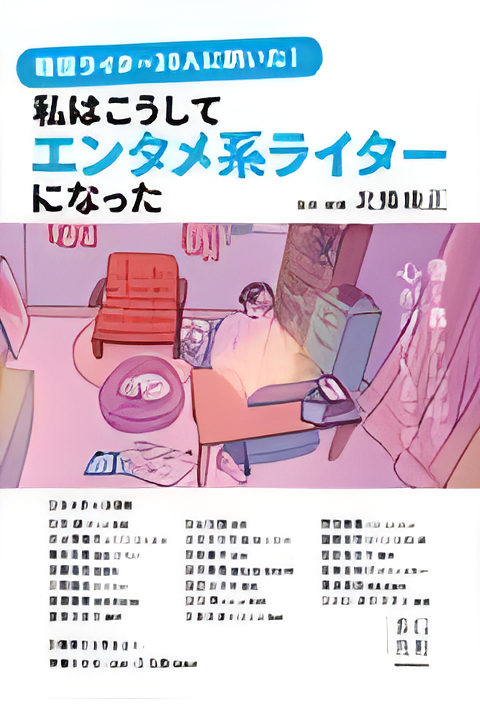 预售日文原版 現役ライター20に訊いた 私はこうしてエンタメ系ライターになった我们询问了 20 位活跃作家我如何成为一名娱乐作家