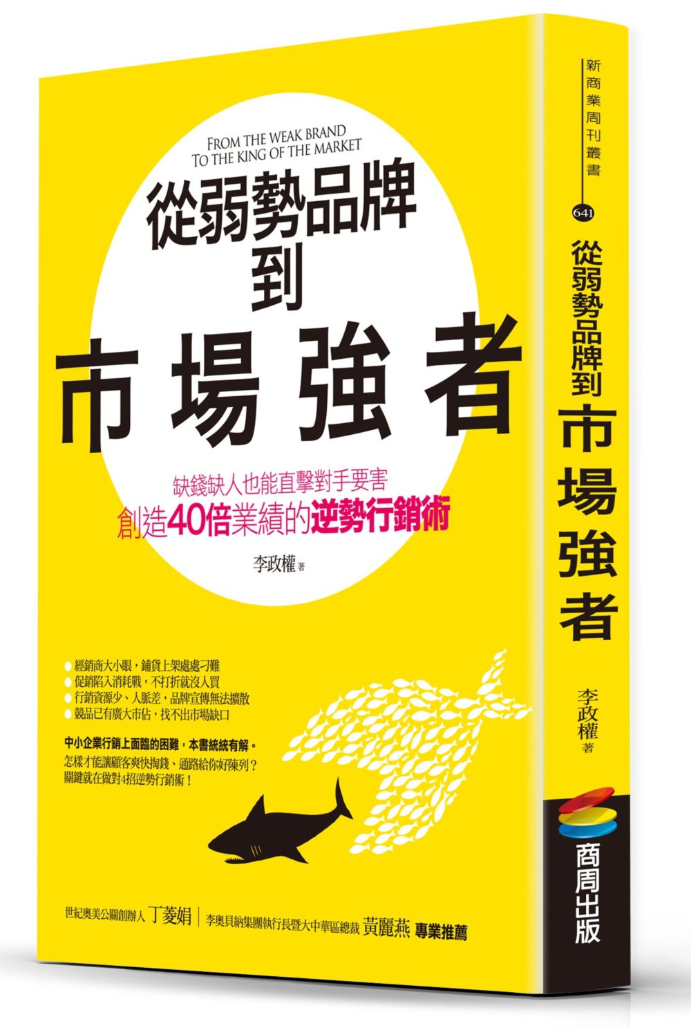 【预售】台版 从弱势品牌到市场强者缺钱缺人也能直击对手要害创造40倍业绩的逆势行销术商业经管书籍商周出版