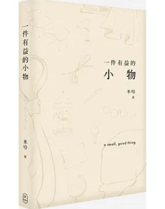 【预售】台版 一件有益的小物 普通版 三联书店 米哈 五十二篇散文叙述五十二种为作者带来小确幸的物品文学小说书籍