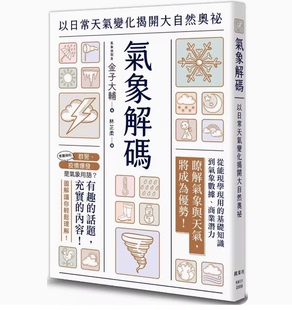 【预售】台版 气象解码 枫叶社文化 金子大辅 以日常天气变化揭开大自然奥秘自然科普书籍