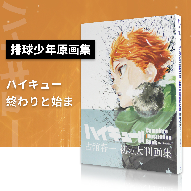 【现货】日文原版 排球少年原画集完结与开始古馆春一Complete Illustration book 終わりと始まり动漫人物插画集艺术绘画漫画周边