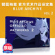 【预售】日文原版 Blue Archive官方作品 VOL.2 Book日本蔚蓝碧蓝档案画集 2 一迅社 画册画集插画鉴赏艺术书籍