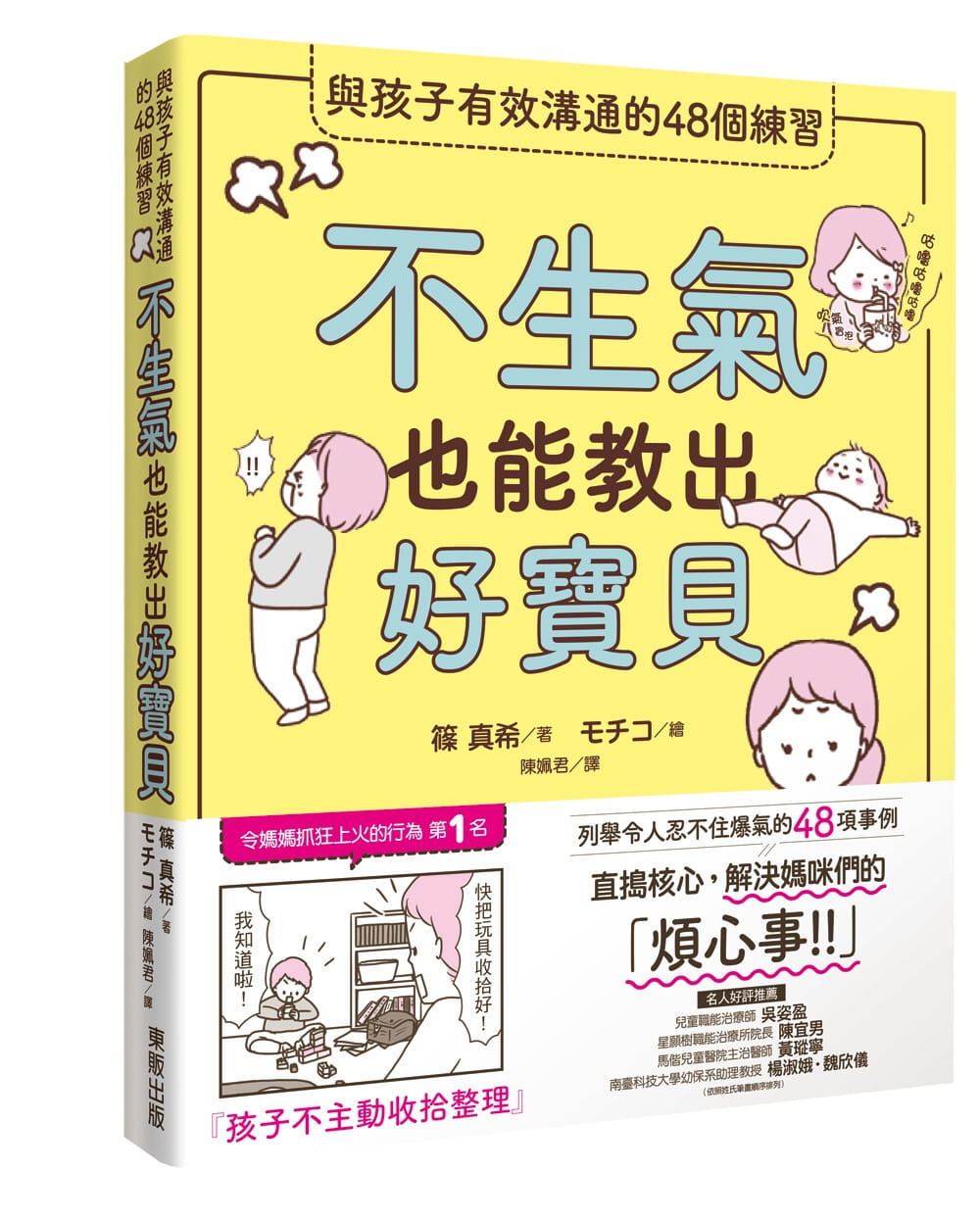 【预售】台版 不生气也能教出好宝贝与孩子有效沟通的48个练习直捣核心解决妈咪们的烦心事亲子教养书籍