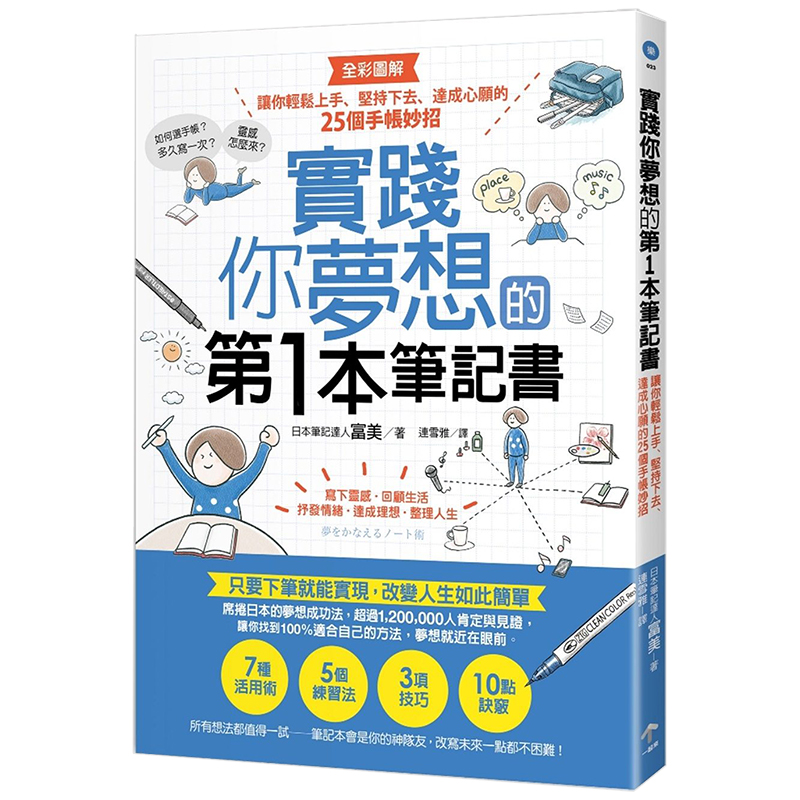 预订台版《全彩图解实践你梦想的第1本笔记书》让你轻松上手坚持下去达成心愿的25个手帐妙招励志成功书籍一起来出版在类目 书籍/杂志/报纸, 进口原版书(含港台), 文化类原版书中 - 来自Buy2taobao.com提供专业的淘宝代购服务