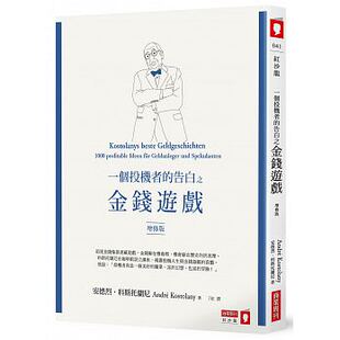 【预售】台版 一个投机者的告白之金钱游戏 增修版彻底颠覆金钱游戏规则让你耳目一新的心灵致富法企业管理商业理财书籍