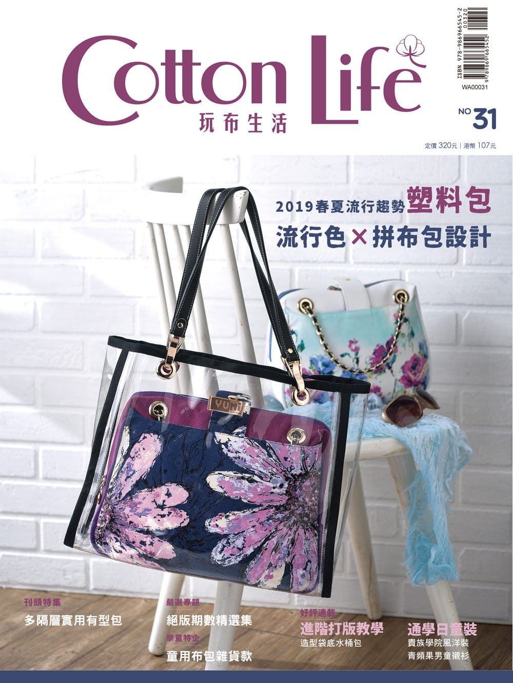 预订台版 Cotton Life 玩布生活No312019流行色与包款多隔层实用有型包童用布包杂货款绝版期数精选生活手作书籍飞天手作 预