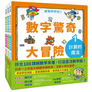 【预售】台版 数字惊奇大冒险3册一套提升数学力知识学习绘本激发潜能培养逻辑思维能力儿童书籍