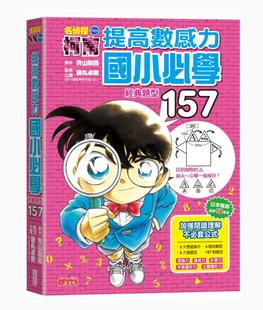 预订台版 名侦探柯南提高数感力 国小经典题型157 三采 青山刚昌 藤丸卓哉 儿童读物启发学习数学素养力益智儿童书籍