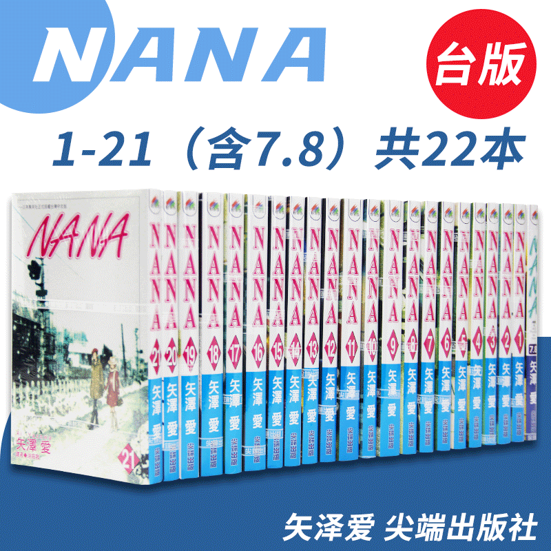 【预售】台版 漫画 NANA 1-