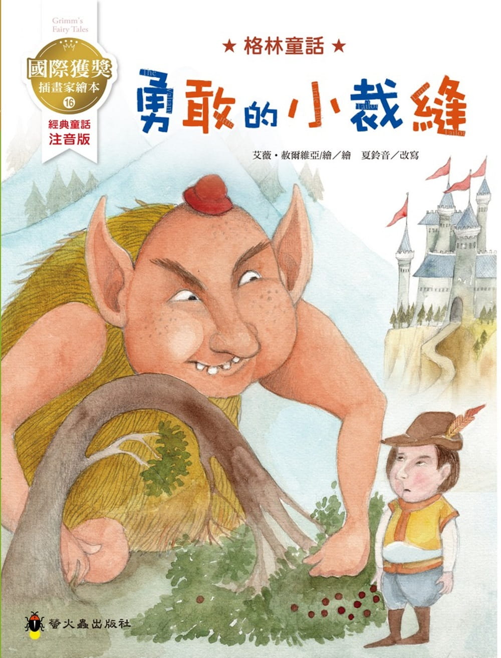 现货青蛙王子国际获奖插画家格林童话绘本儿童课外阅读童话故事歌颂