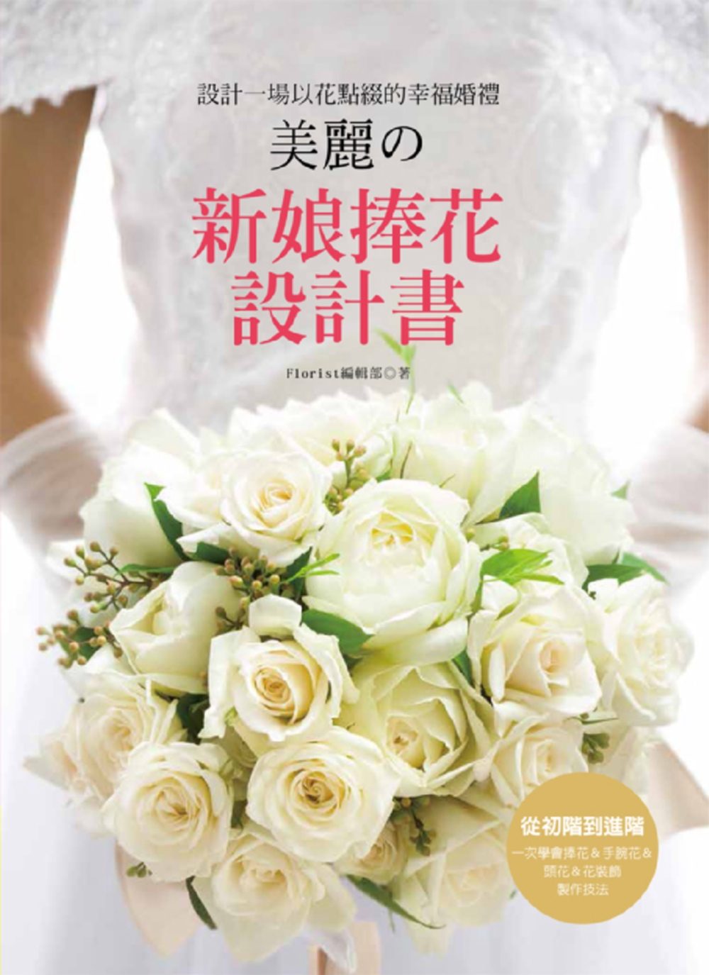 【现货】台版 《新娘捧花设计书 设计一场以花点缀的幸福婚礼美丽》从初阶到进阶 一次学会捧花 花装饰制作技法 DIY手工类书籍