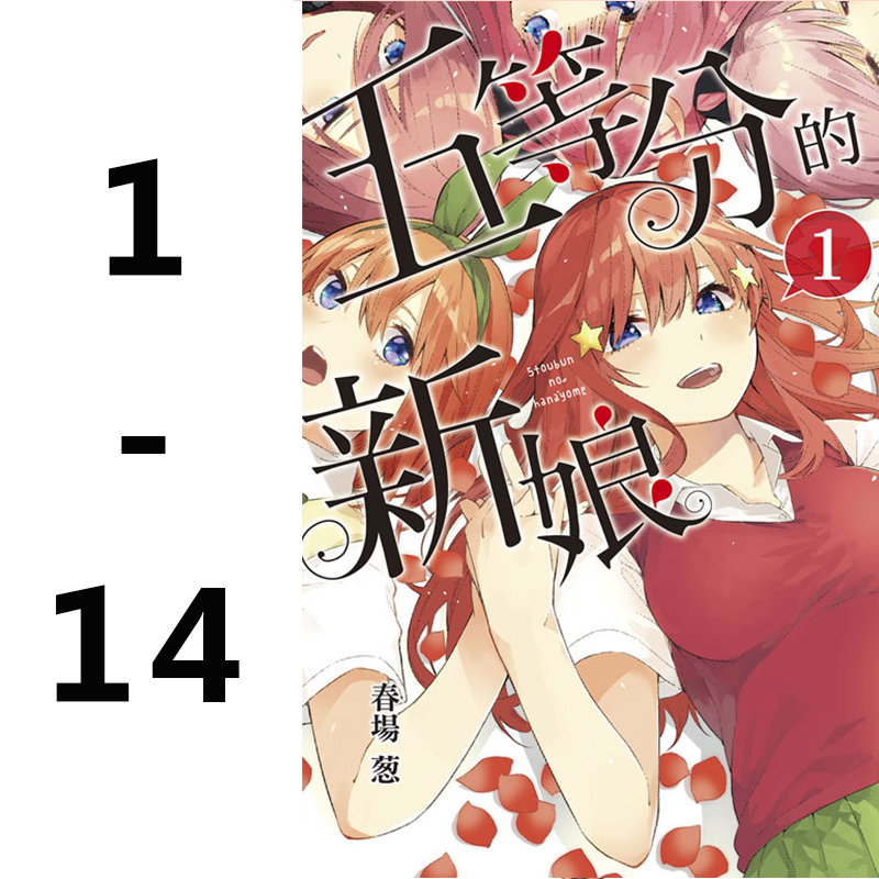 【预售】台版 五等分的新娘 1-1