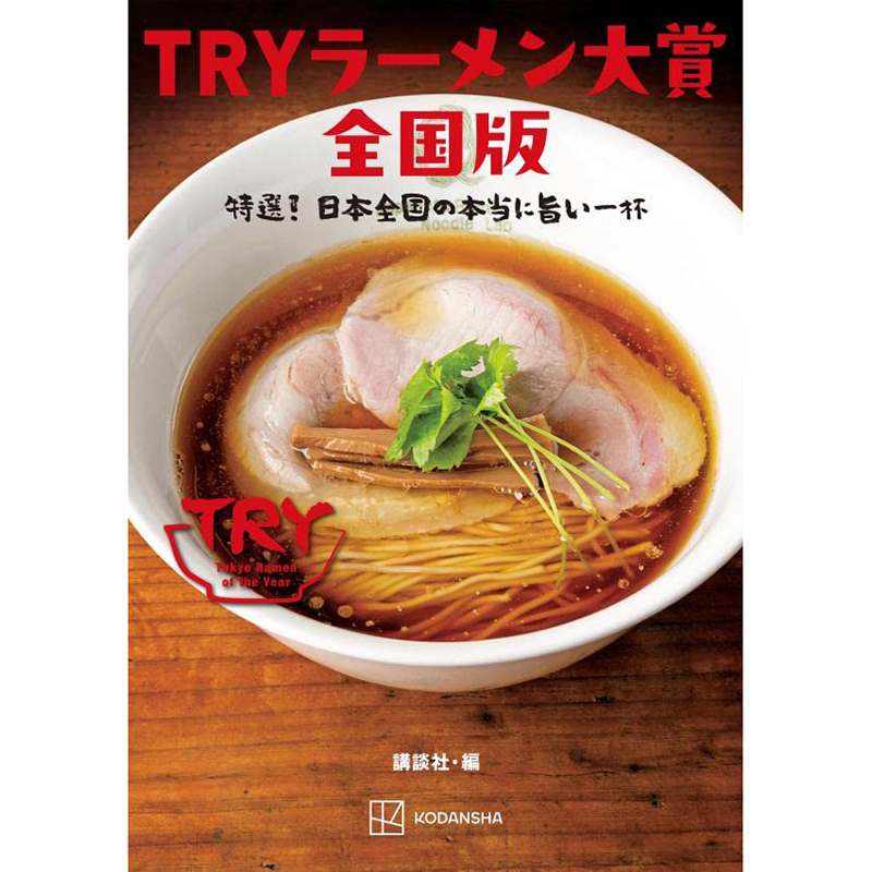 【预售】日文原版 ＴＲＹラーメン大