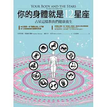 【現貨】台版 妳的身體就是12星座占星這樣教我們健康養生社會科學科技類書籍橡實文化在類目 書籍/雜誌/報紙, 進口原版書(含港臺), 社會科學類原版書中 - 來自Buy2taobao.com提供專業的淘寶代購服務