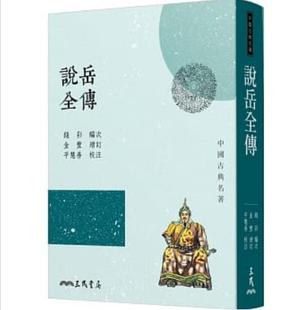 预订台版 说岳全传(三版) 从大鹏转世岳飞诞生写起精彩铺陈他一生轰轰烈烈的英雄事迹文学类书籍