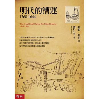 现货台版 明代的漕运1368-1644京城和江南之间的交通运输线对明朝国家财政发挥命脉的作用中国古代历史文学书籍