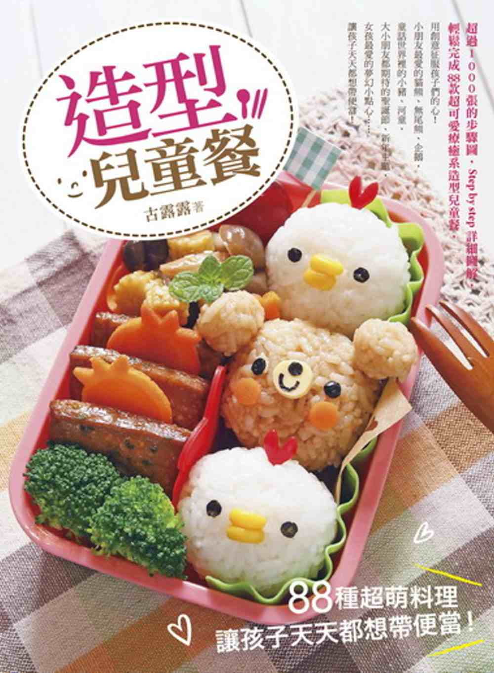 预订台版 造型儿童餐 88种萌料理让孩子天天都想带便当饮食家用食谱大全书籍