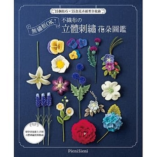 【预售】台版 无绣框OK 不织布的立体刺绣花朵图鉴35个技巧55款花卉纸型全收录手工DIY生活手作书籍