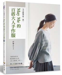 预订台版 今天就穿这一款 May Me的百搭大人手作服上衣连身裙外套25款手作服制作穿衣搭配服装服饰设计书籍