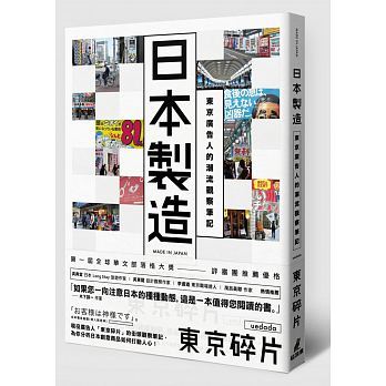 【预售】台版《日本制造东京广告人的潮流观察笔记》创意商品如何打动人心广告文案分析类书籍猫头鹰