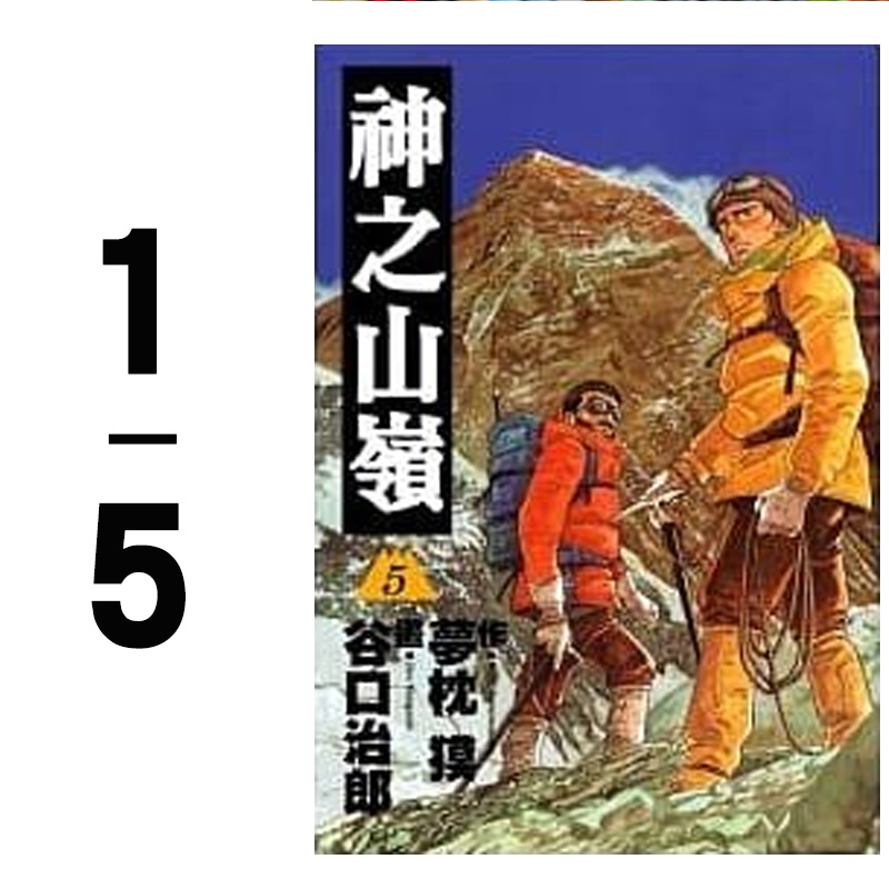 预售台版 神之山岭1-5 少年漫画