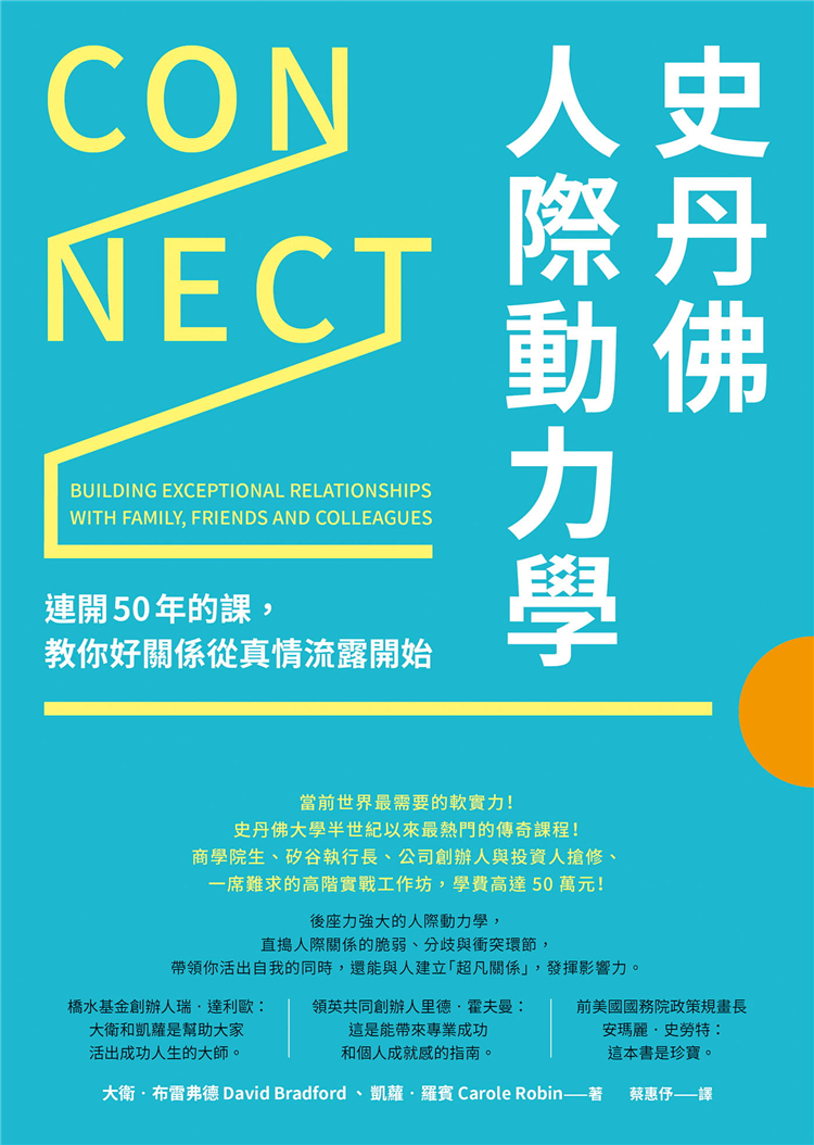 预订台版 史丹佛人际动力学 连开50年的课  教你好关系从真情流露开始 人际关系职场工作术经管励志书籍