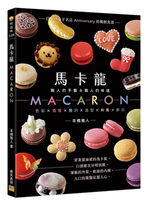【现货】台版 马卡龙MACARON职人的手艺职人的味道蛋糕甜点学做面包美食烘焙书籍睿其書房