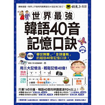 【预订】台版《世界强韩语40音记忆口诀附40音记忆口诀MP3+韩国籍老师亲录单》语言学习生活书籍懒鬼子|msdalam kategori buku/Magazine/akhbar, Buku yang diimport (termasuk Hong Kong dan Taiwan), buku sains popular buku asal - dari Buy2taobao.com untuk memberikan perkhidmatan ejen Taobao profesional membeli
