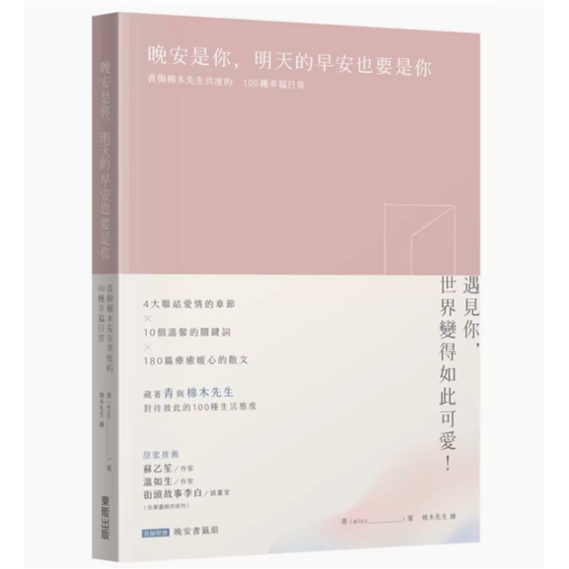 【预售】台版 晚安是你 明天的早安也要是你 东贩 青与棉木先生共度的100种幸福日常爱情小说书籍