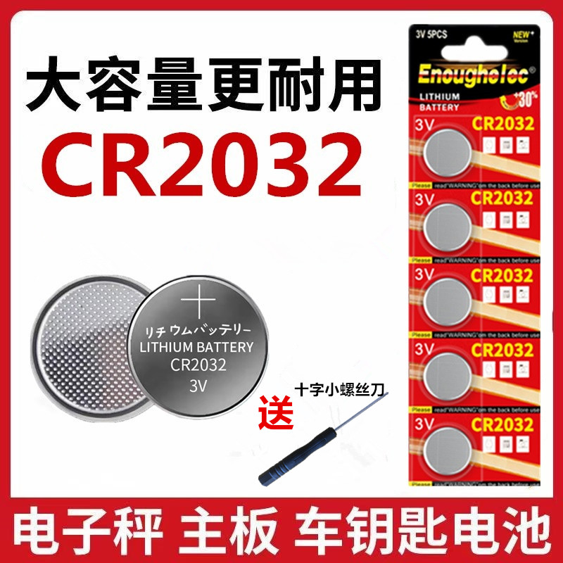 自拍杆CR2032纽扣电池电脑主板汽车钥匙遥控器电子称体重秤电池3v