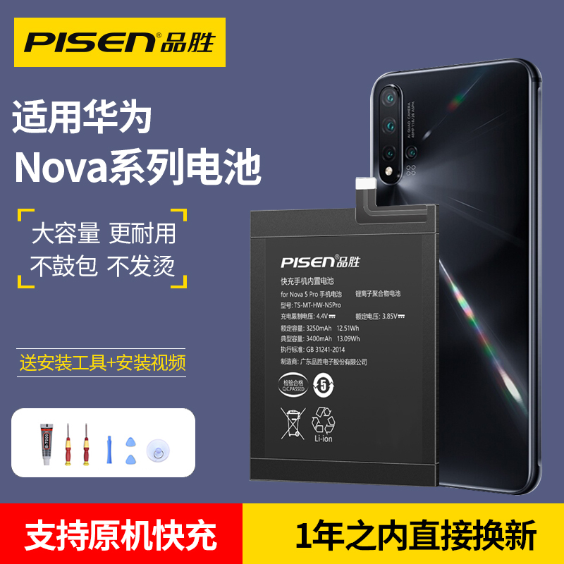 品胜适用华为nova5pro电池nova7 se nova5 nova2s/3i/5Z n0va4e nova青春版4/2/3e/2plus手机电池nova6 5g 4g
