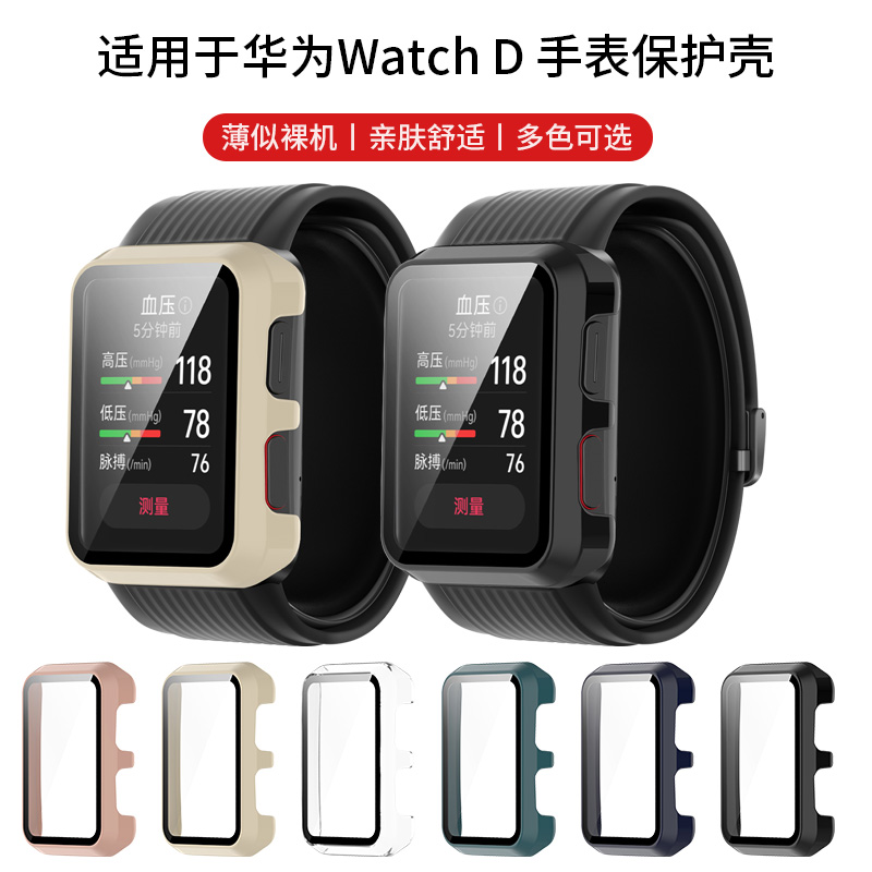 适用于华为Watch D手表保护套