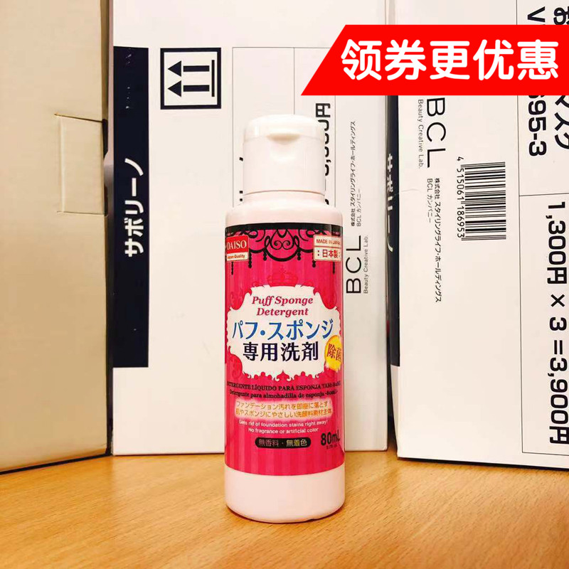 日本大创Daiso粉扑清洗剂美妆蛋海绵化妆刷清洗 液清洁剂 80ml在类目 彩妆/香水/美妆工具, 其他美容工具, 化妆/美容工具中 - 来自Buy2taobao.com提供专业的淘宝代购服务