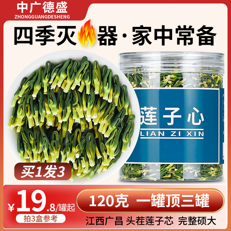 中广德盛莲子心茶正品新货莲子芯茶莲