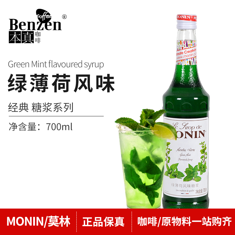 MONIN莫林绿薄荷风味糖浆花式咖啡鸡尾酒果饮料瓶装商用经典700ml