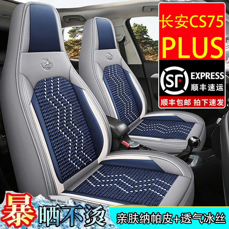 适用新长安CS75Plus专用汽车座套冰丝坐垫全包围座椅座垫四季通用