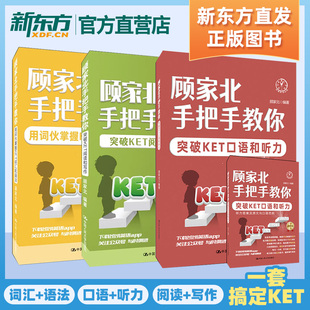 顾家北手把手教你突破KET阅读和写作 KET词汇和语法口语和听力 考试常考内容 剑桥通用英语五级考试剑桥KET阅读写作专项训练书籍