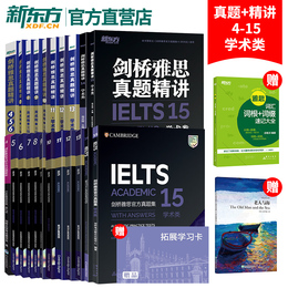 新东方官方直营!剑桥雅思官方真题集+精讲4-15 学术类套装22本全套雅思A类IELTS真题456789 10 11 12 13 14 15雅思考试资料留学备