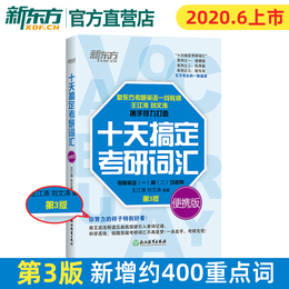 第3版新增400词【新东方官方店】王江涛十天搞定考研词汇便携版10天 考研英语一二 单词记忆法道长英语可搭2021张剑黄皮书