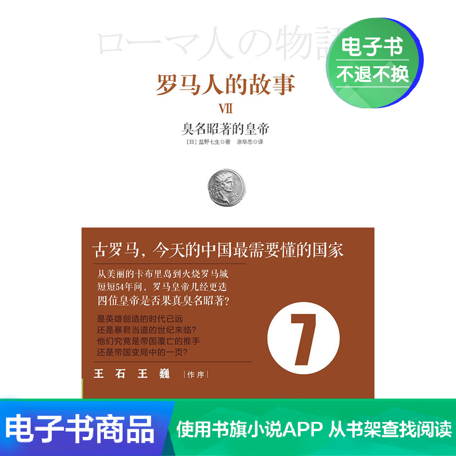 【电子书不退不换】罗马人的故事7:臭名昭著的皇帝在类目 数字阅读, 出版物电子书, 历史, 欧洲史中 - 来自Buy2taobao.com提供专业的淘宝代购服务