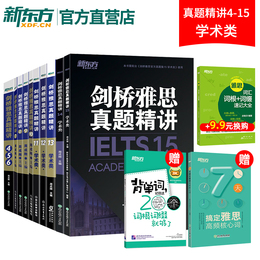 新东方直营!剑桥雅思真题精讲4-15学术类全套 雅思IELTS考试A类 雅思真题详解解析 出国留学考试书籍正版 需搭配真题使用 周成刚
